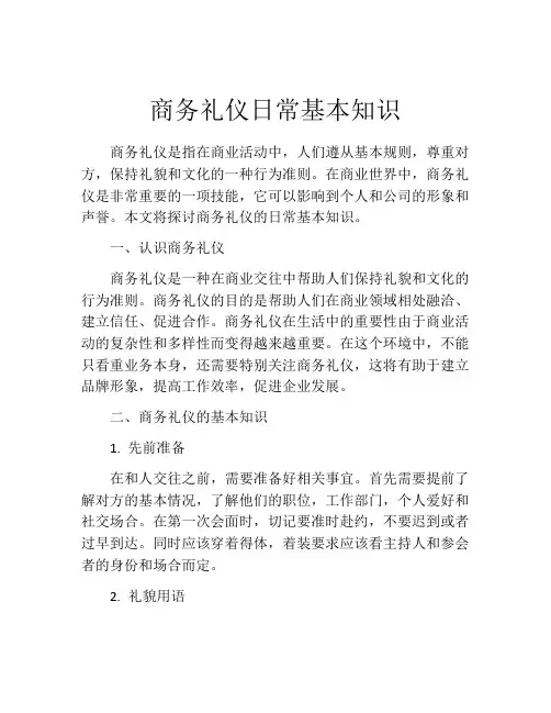 商务礼仪日常基本知识