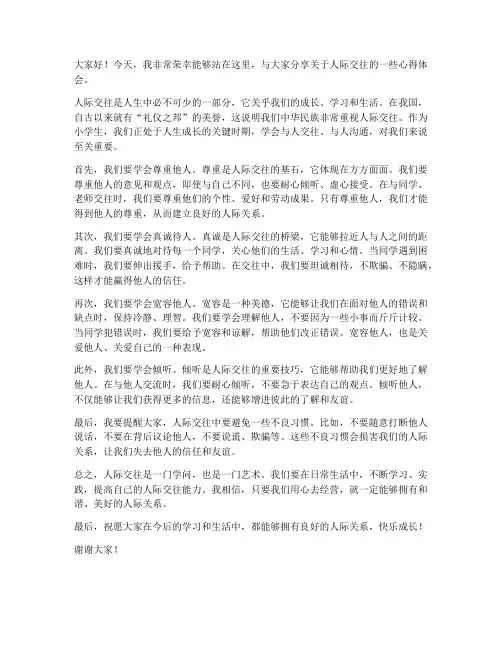 小学人际交往发言稿范文