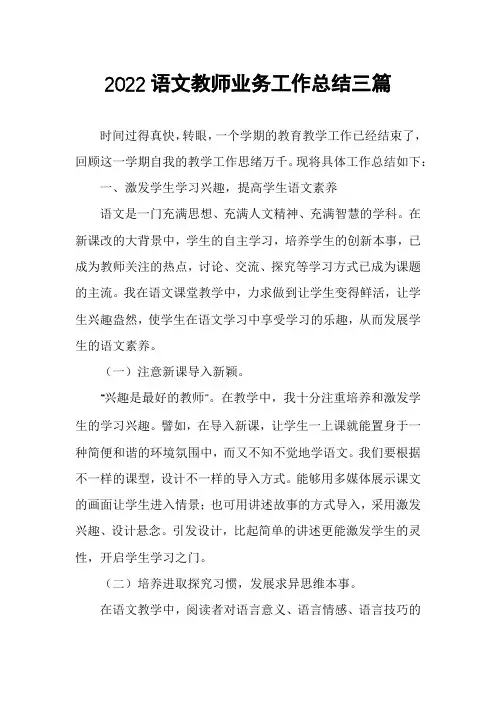 2022语文教师业务工作总结三篇