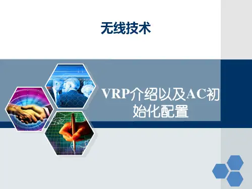 无线技术-VRP介绍以及AC初始化配置-7