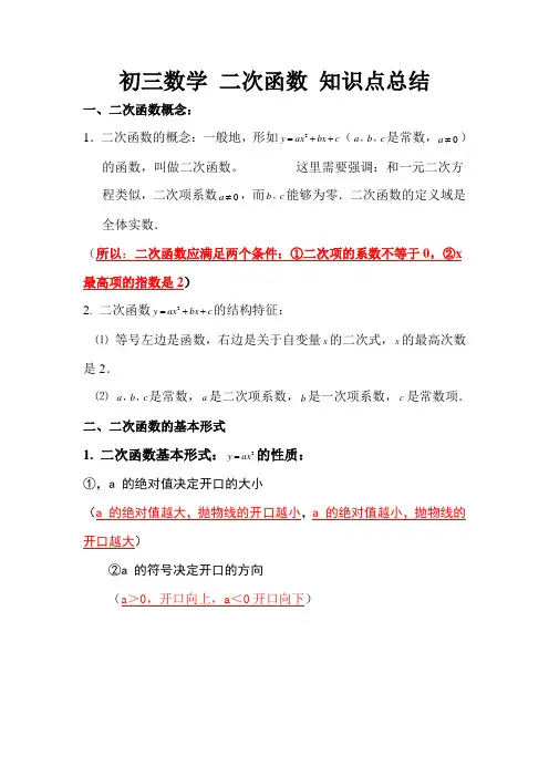 初三数学_二次函数_知识点总结