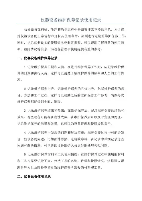 仪器设备维护保养记录使用记录
