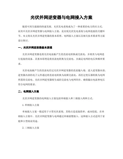光伏并网逆变器与电网接入方案