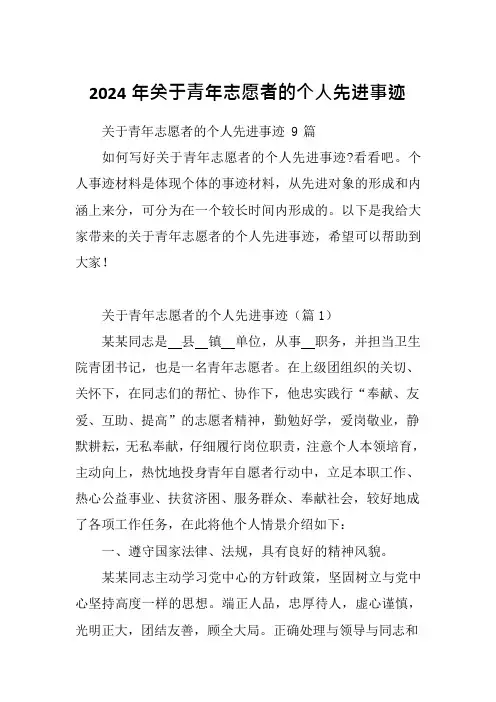 2024年关于青年志愿者的个人先进事迹