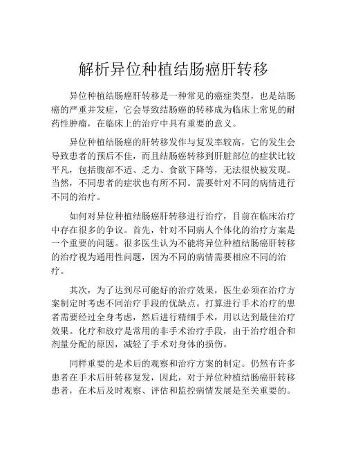 解析异位种植结肠癌肝转移