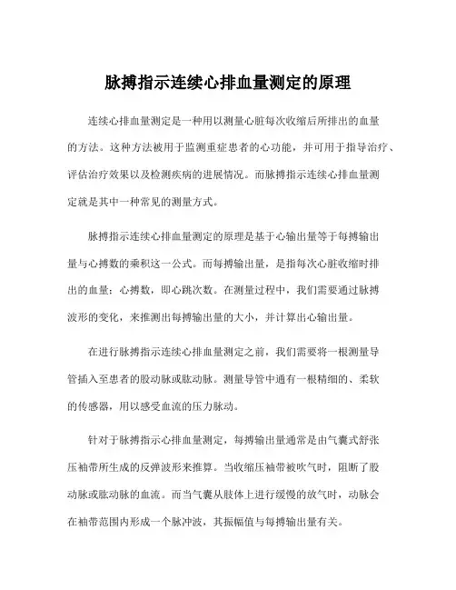 脉搏指示连续心排血量测定的原理