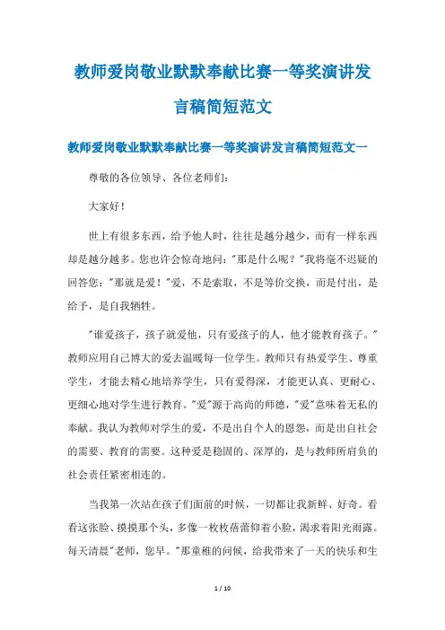 教师爱岗敬业默默奉献比赛一等奖演讲发言稿简短范文