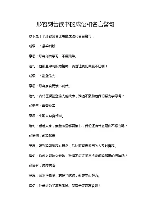 形容刻苦读书的成语和名言警句
