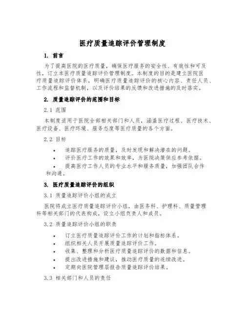 医疗质量追踪评价管理制度