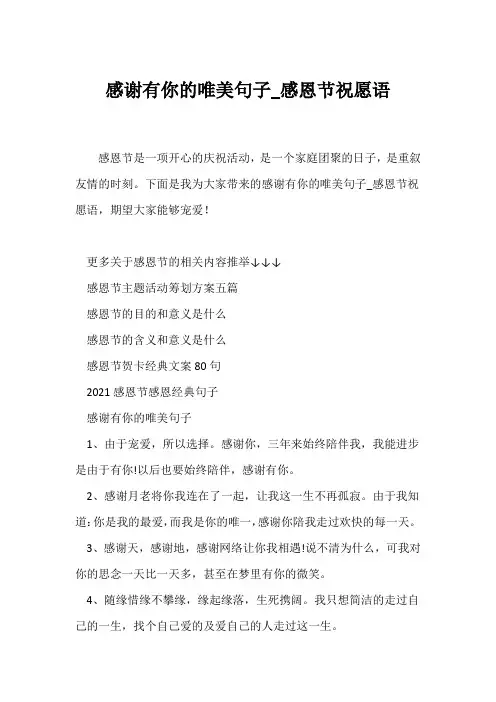(经典语录)感谢有你的唯美句子_感恩节祝福语