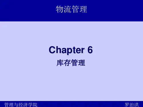第六章 库存管理与控制