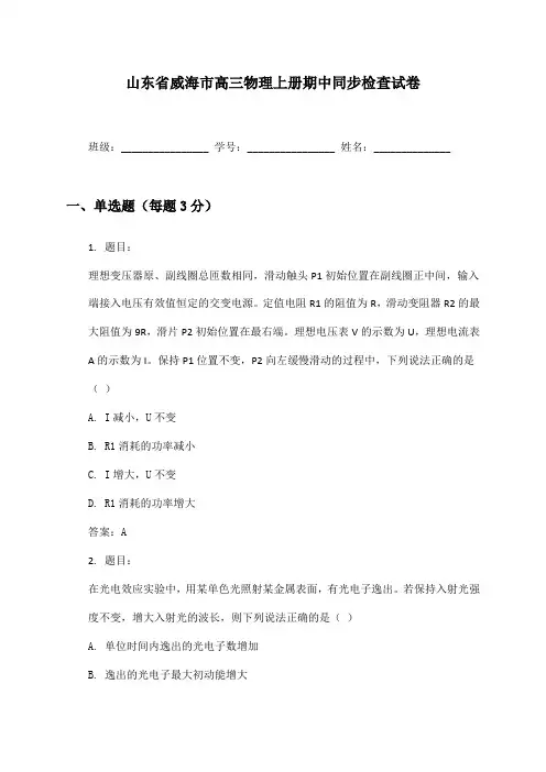 山东省威海市高三物理上册期中同步检查试卷及答案