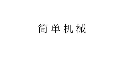 《机械效率》课件PPT