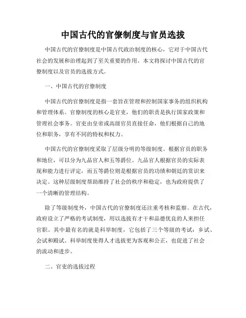 中国古代的官僚制度与官员选拔
