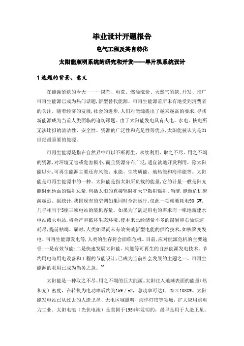 太阳能照明系统的研究和开发——单片机系统设计【开题报告】