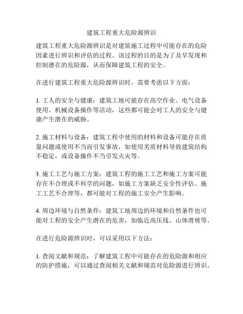 建筑工程重大危险源辨识