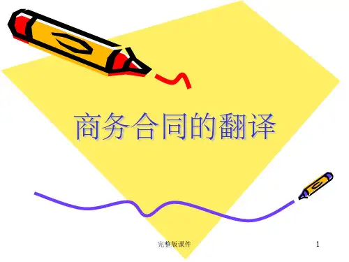 商务合同翻译精讲ppt课件