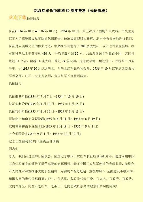 纪念红军长征胜利80周年资料(长征阶段)