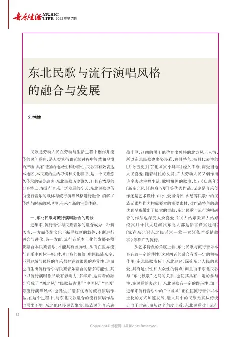 东北民歌与流行演唱风格的融合与发展