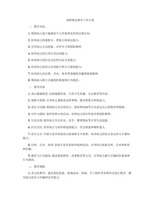 幼师制定教学工作计划
