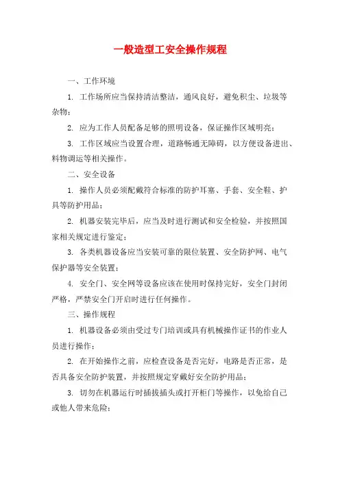 一般造型工安全操作规程 (2)