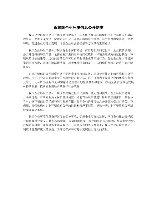 论我国企业环境信息公开制度