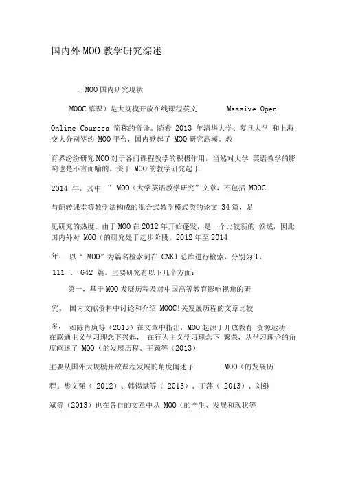 国内外MOOC教学研究综述-2019年精选文档