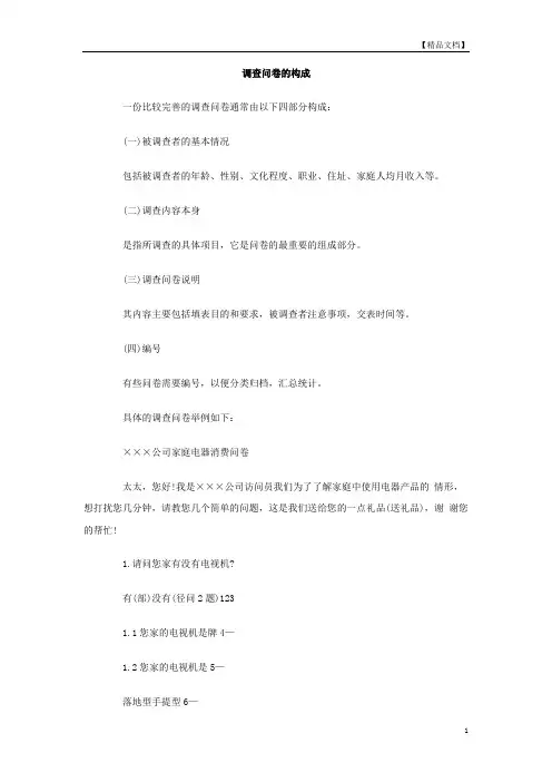 调查问卷的构成