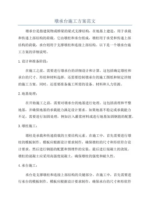 墩承台施工方案范文