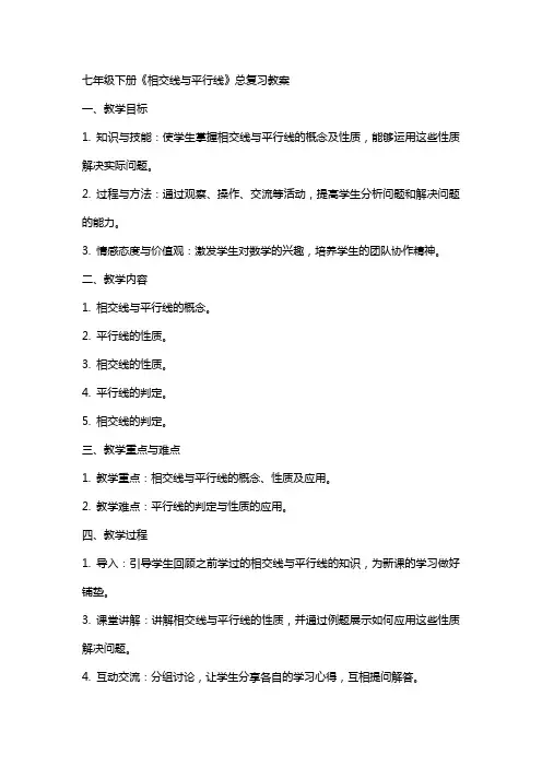 七年级下册《相交线与平行线》总复习教案