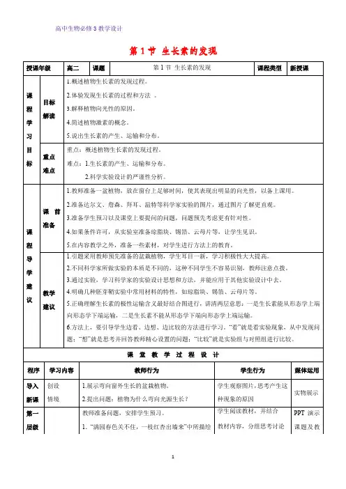 高中生物必修3教学设计14：3.1植物生长素的发现 教案