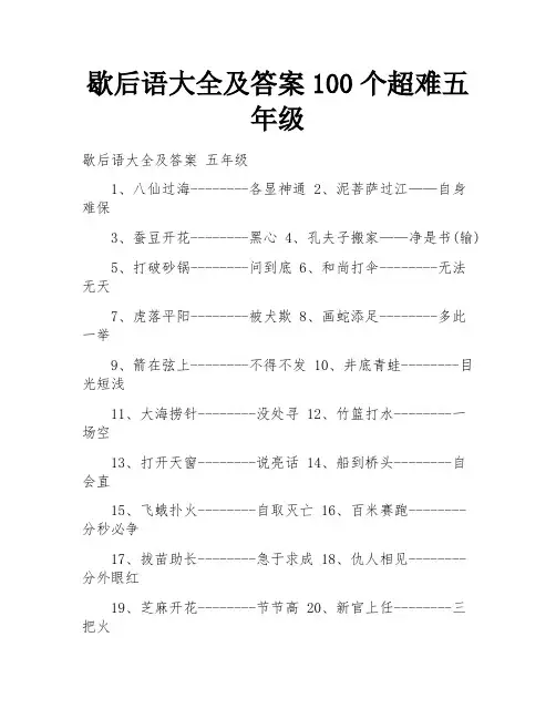 歇后语大全及答案100个超难五年级