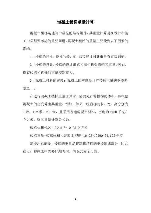 混凝土楼梯重量计算