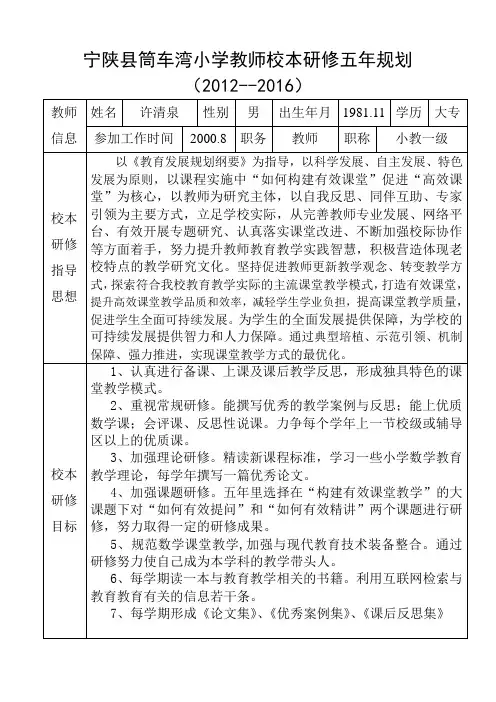 小学教师个人校本研修五年规划表