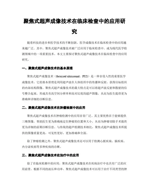 聚焦式超声成像技术在临床检查中的应用研究