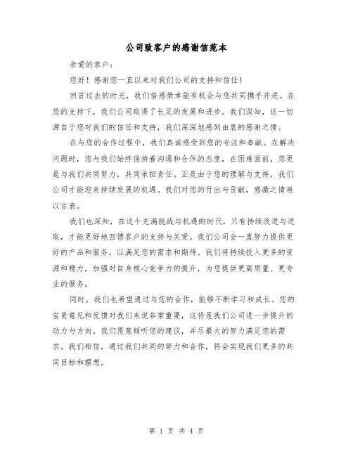 公司致客户的感谢信范本（三篇）