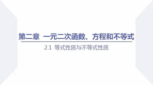 人教版高中数学必修一第二章一元二次函数方程和不等式全套PPT课件