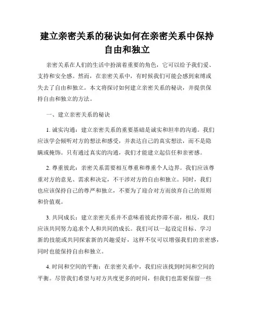 建立亲密关系的秘诀如何在亲密关系中保持自由和独立