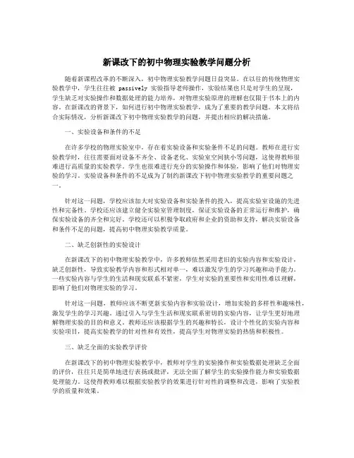 新课改下的初中物理实验教学问题分析