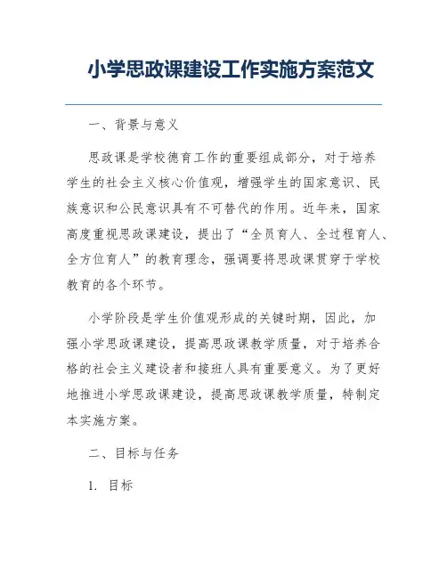 小学思政课建设工作实施方案范文