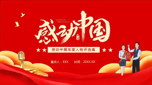 感动中国人物评选集图文PPT课件模板