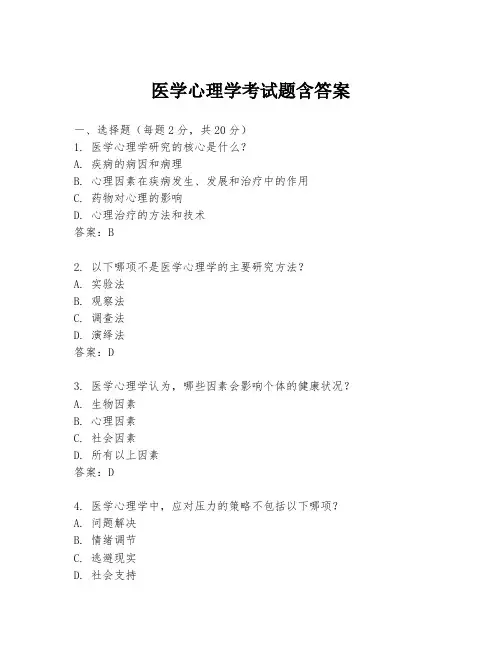 医学心理学考试题含答案