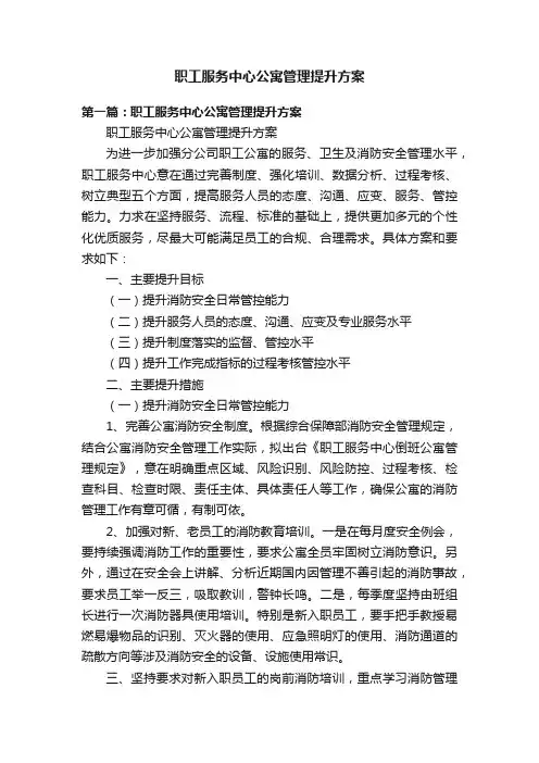 职工服务中心公寓管理提升方案