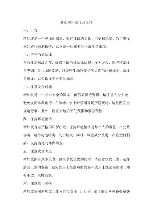 新加坡出游注意事项