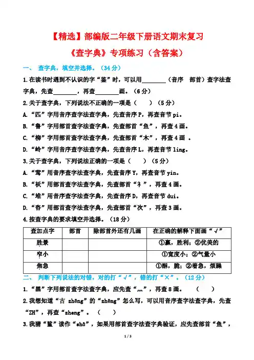 【精选】部编版二年级下册语文期末复习《查字典》专项练习(含答案)
