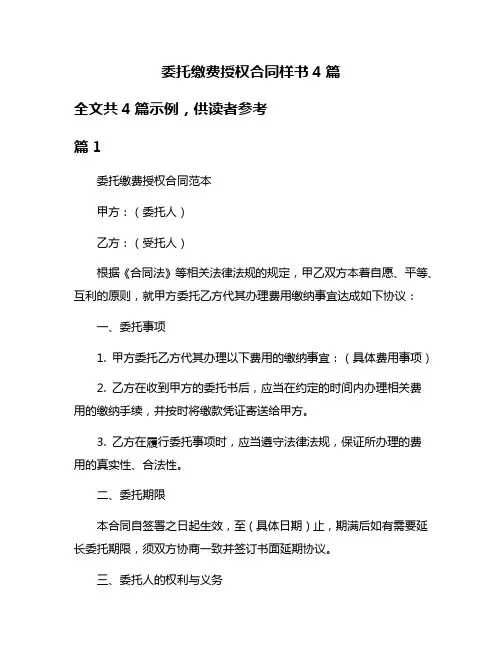 委托缴费授权合同样书4篇