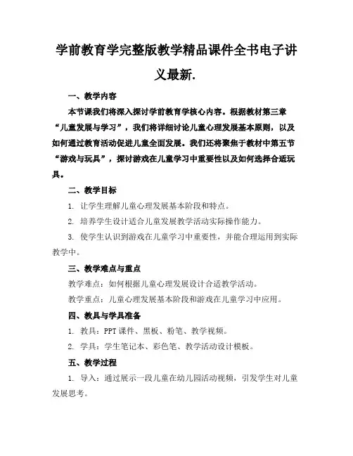 学前教育学完整版教学精品课件全书电子讲义最新.
