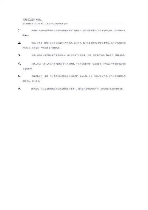 常用的减压方法