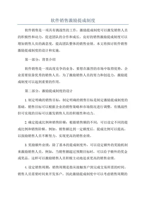 软件销售激励提成制度