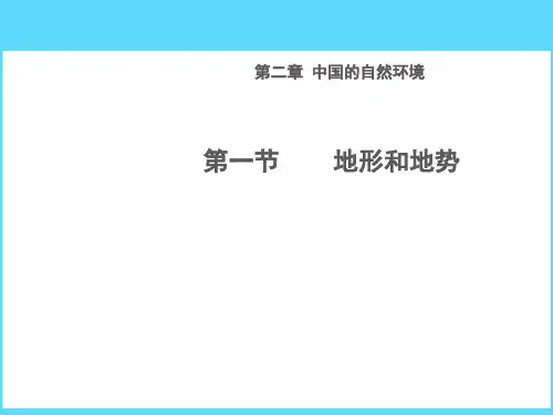 八年级人教版地理上册课件：第二章第1节第2课时 地形区(共31张PPT)(优质版)